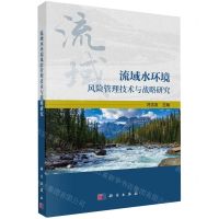 [N]流域水环境风险管理技术与战略研究-9787030773135