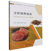 [N]烹饪原料知识(基于职业教育改革实施方案和提质培优的烹饪品牌专业建设系列教材)-9787565063121