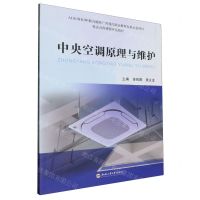 [N]中央空调原理与维护(校企合作课程开发教材)-9787565064036