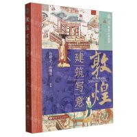 [N]敦煌(建筑写意)/敦煌社会人文丛书-9787546823218