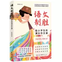 [N]语文制胜(给小学生的满分作文课)-9787229184117