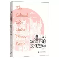 [N]迪士尼城堡下的文化密码-9787552043501