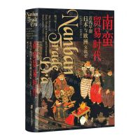 [N]南蛮贸易时代(近代早期日本与欧洲交流史1542-1650)(精)-9787552042467