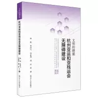 [N]文明的潮涌(杭州亚运和亚残运会无障碍建设)(精)-9787205110512