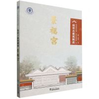 [N]景福宫(故宫古建筑图说)/天津大学社会科学文库-9787561873540