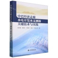 [N]中巴经济走廊水电开发水文测报关键技术与实践-9787522619910