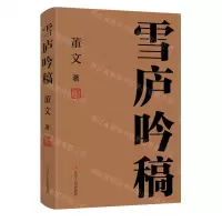 [N]雪庐吟稿(精)-9787205110437