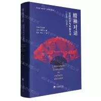 [N]精神对话(法国文学与中国文化1846-2005)(精)/走近中国学者文库-9787511742131