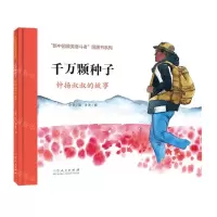 [N]千万颗种子(钟扬叔叔的故事)(精)/新中国最美奋斗者图画书系列-9787209144223