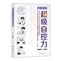 [N]漫画图解超级自控力-9787516837962