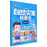 [N]地质灾害/写给孩子的自然灾害科普书-9787531984306