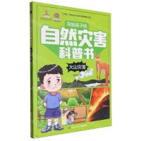 [N]火山灾害/写给孩子的自然灾害科普书-9787531984320