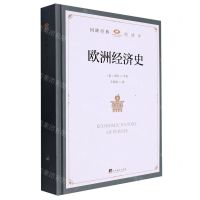 [N]欧洲经济史(精)-9787511744630