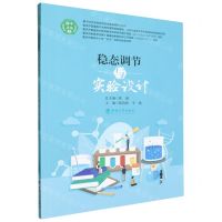 [N]稳态调节与实验设计/基于综合实践活动的生涯教育系列丛书-9787569720013