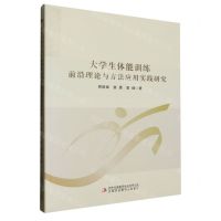 [N]大学生体能训练前沿理论与方法应用实践研究-9787573145352