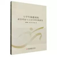 [N]大学生体能训练前沿理论与方法应用实践研究-9787573145352