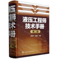 [N]液压工程师技术手册(第2版)(精)-9787122238450