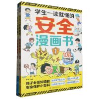 [N]学生一读就懂的安全漫画书(共2册)-9787523704592