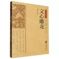 [N]文心雕龙/国学经典藏书-9787519914912