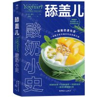 [N]舔盖儿(酸奶小史)(精)-9787500880530