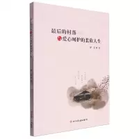 [N]最后的村落与爱心呵护的悲欣人生-9787573317544