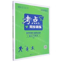 [N]高中生物学(选择性必修1稳态与调节RJ)/考点同步训练-9787576903843