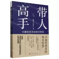 [N]带人高手(卓越管理者的领导智慧)-9787523604434