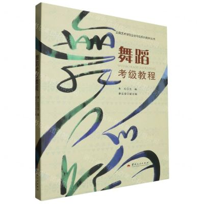 [N]舞蹈考级教程/云南艺术学院业余考级系列教材丛书-9787222216594