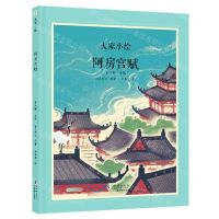 [N]阿房宫赋(精)/大家小绘-9787511067302