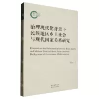 [N]治理现代化背景下民族地区乡土社会与现代国家关系研究-9787224148046
