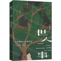 [N]世人二三事(汪曾祺的人性观察书)-9787572617119
