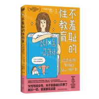 [N]不羞耻的性教育(给青春期女孩的身心呵护书)-9787571719326
