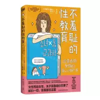 [N]不羞耻的性教育(给青春期女孩的身心呵护书)-9787571719326
