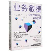 [N]业务敏捷(企业的数字化转型之道第2版)-9787522130187