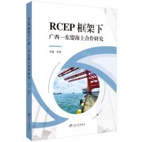[N]RCEP框架下广西-东盟海上合作研究-9787568419444