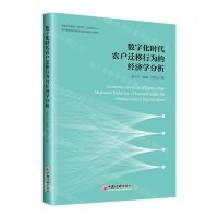 [N]数字化时代农户迁移行为的经济学分析-9787513675772