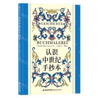 [N]认识中世纪手抄本(精)-9787533497620
