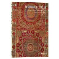 [N]如何解读东方地毯-9787574601161