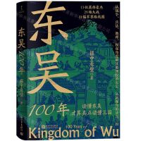 [N]东吴100年(读懂东吴才算真正读懂三国)-9787510479342