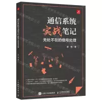 [N]通信系统实战笔记(无处不在的信号处理)-9787115631411