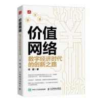 [N]价值网络(数字经济时代的创新之路)-9787115634634