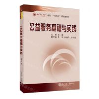[N]公益服务基础与实践(西安交通大学本科十四五规划教材)-9787569335101