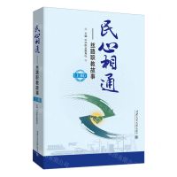 [N]民心相通--丝路职教故事(上辑)(精)-9787569336153