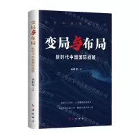 [N]变局与布局(新时代中国国际战略)-9787505154087