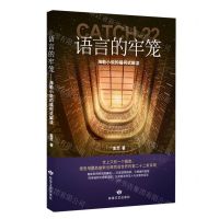 [N]语言的牢笼(海勒小说的福柯式解读)-9787546824857