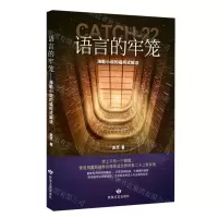 [N]语言的牢笼(海勒小说的福柯式解读)-9787546824857