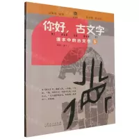[N]你好古文字(课本中的古文字6)-9787209133852
