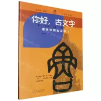 [N]你好古文字(课本中的古文字5)-9787209133845