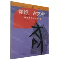 [N]你好古文字(课本中的古文字3)-9787209133821
