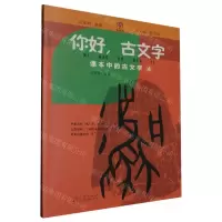 [N]你好古文字(课本中的古文字4)-9787209133838